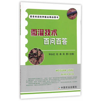 微灌技术百问百答 9787109213128 中国农业出版社 pdf epub mobi 下载