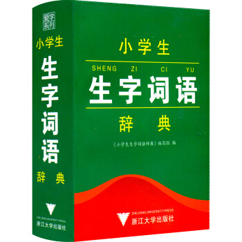 小学生生字词语辞典 语文课本教材词典 小学生一二三四五六年级 学生字典 注音释义部首笔画学习辅导书籍 pdf epub mobi 下载