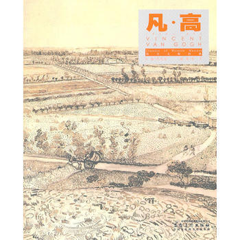 西方大師經典——凡？高 pdf epub mobi 下载