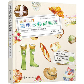 剋萊兒的透明水彩畫畫課 9787122276070 化學工業齣版社 pdf epub mobi 下载