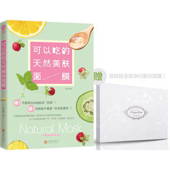可以吃的天然美肤面膜 夏文晴 9787550233386
