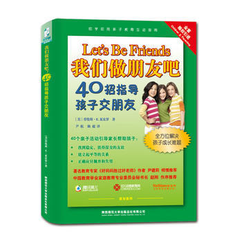 我们做朋友吧：40招指导孩子交朋友 pdf epub mobi 下载