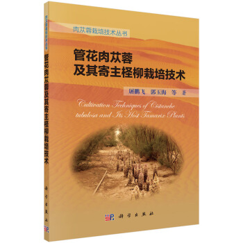 管花肉苁蓉及其寄主柽柳栽培技术 pdf epub mobi 下载