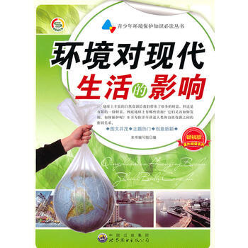 青少年環境保護知識必讀叢書:環境對現活的影響 pdf epub mobi 下载