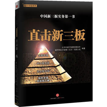 直擊新三闆(中國新三闆實務書) pdf epub mobi 下载