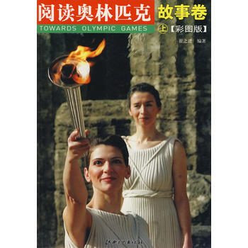 阅读奥林匹克丛书——故事卷(上)(彩图版) 吴祚来,崔之进著 9787807493051