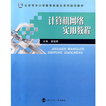 计算机网络实用教程 黄铭晖 9787303081738 pdf epub mobi 下载