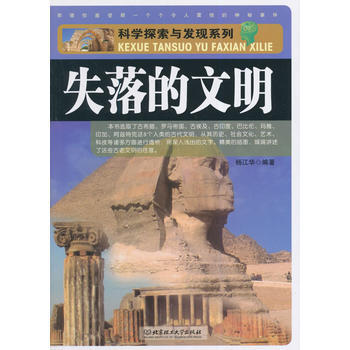 科学探索与发现系列：失落的文明 9787564085018 pdf epub mobi 下载
