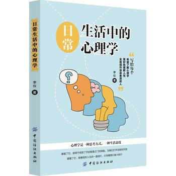 日常生活中的心理学 李仪 9787518048359 pdf epub mobi 电子书 下载