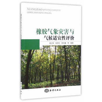 橡胶气象灾害与气候适宜性评价 9787502796372 pdf epub mobi 下载