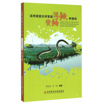 这样就能办好家庭泥鳅黄鳝养殖场 pdf epub mobi 下载