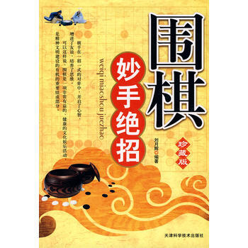 围棋妙手绝招：珍藏版9787530849347 天津科学技术出版社 刘月辉著 pdf epub mobi 下载