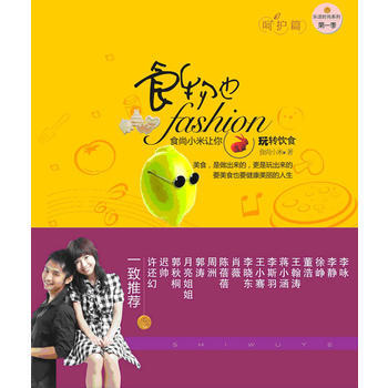 食物也fashion：食尚小米让你玩转饮食：呵护篇 9787510014062 pdf epub mobi 电子书 下载