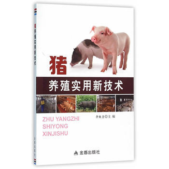 猪养殖实用新技术 9787518605309 pdf epub mobi 下载