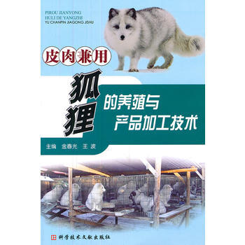 皮肉兼用狐狸的养殖与产品加工技术 pdf epub mobi 下载