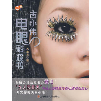 古小伟电眼彩妆书 pdf epub mobi 电子书 下载