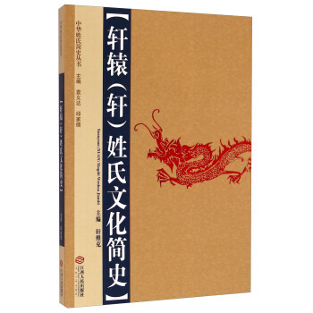 轩辕(轩)姓氏文化简史9787210065005 江西人民出版社 轩维克 pdf epub mobi 电子书 下载
