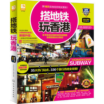 搭地铁玩香港 9787122207555 化学工业出版社