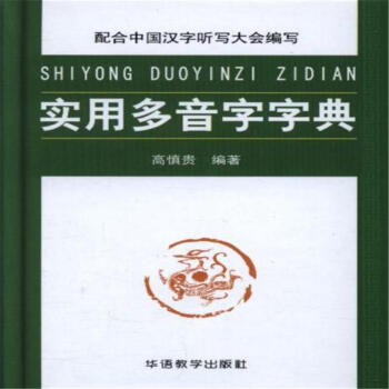 实用多音字字典 pdf epub mobi 下载