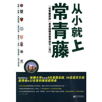 从小就上常青藤 pdf epub mobi 下载