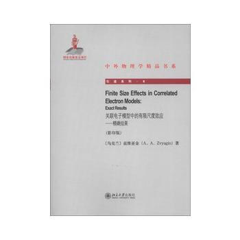 关联电子模型中的有限尺度效应:exact results 9787301215548