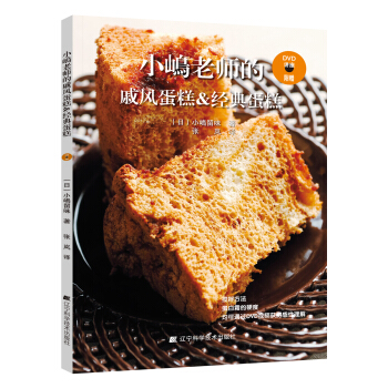 小嶋老师的戚风蛋糕&经典蛋糕 pdf epub mobi 电子书 下载