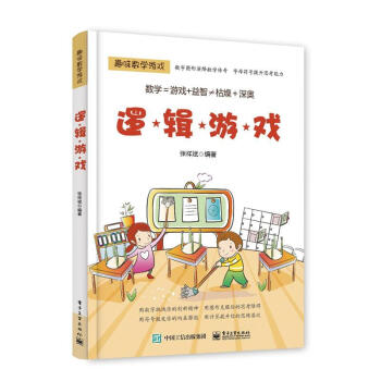 逻辑游戏-趣味数学游戏 pdf epub mobi 电子书 下载