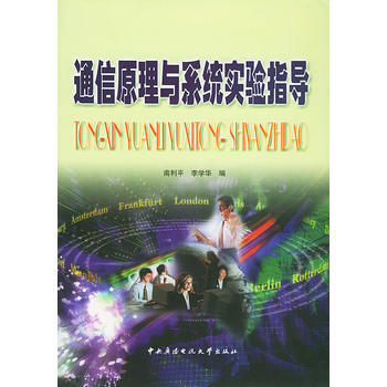 通信原理与系统实验指导 pdf epub mobi 电子书 下载