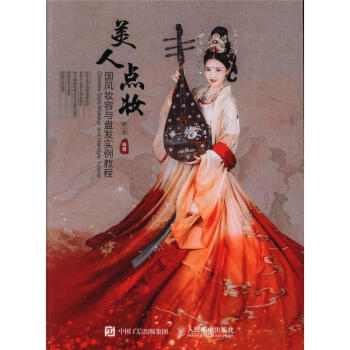 美人点妆-国风妆容与盘发实例教程 pdf epub mobi 电子书 下载