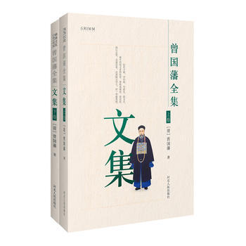 曾国藩全集:文集 9787202111840 pdf epub mobi 下载