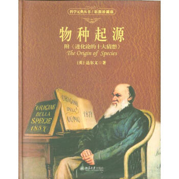 物种起源-附<<进化论的十大猜想>>-彩图珍藏版
