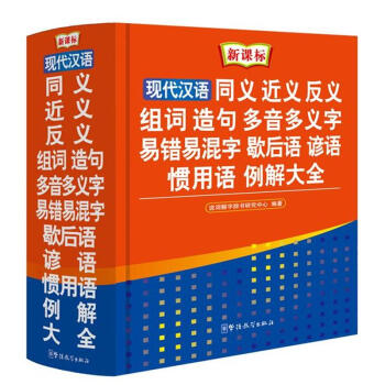 现代汉语 同义 近义 反义 组词 造句 多音多义字 pdf epub mobi 下载
