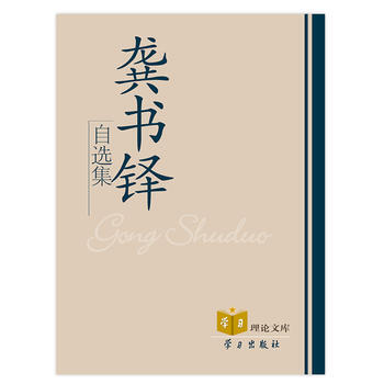 龚书铎自选集 pdf epub mobi 电子书 下载