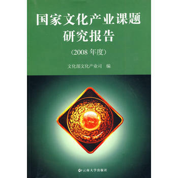 国家文化产业课题研究报告:2008年度 9787811127799