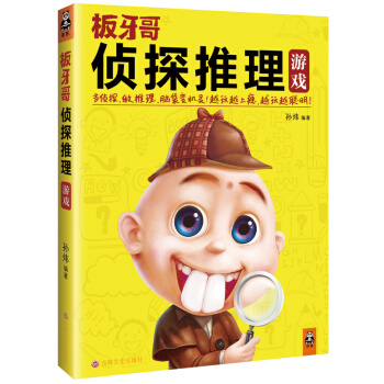 板牙哥侦探推理游戏 9787547223147 pdf epub mobi 下载