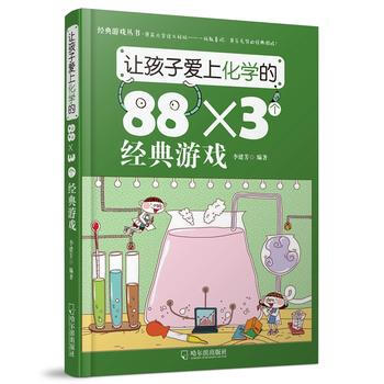 让孩子爱上化学的88×3个经典游戏9787548416784 哈尔滨出版社 李建芳