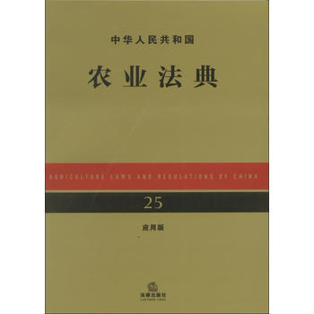 中华人民共和国农业法典(应用版) 法律出版社法规中心 9787511839466 pdf epub mobi 下载