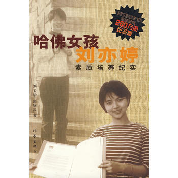 哈佛女孩刘亦婷素质培养纪实9787506346030 作家出版社 刘卫华,张欣武 pdf epub mobi 下载