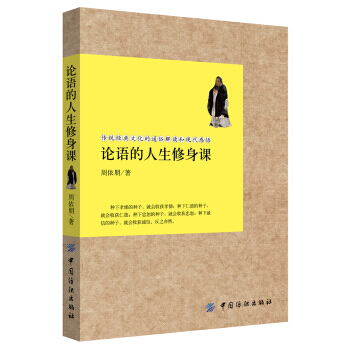论语的人生修身课 9787518021819 中国纺织出版社