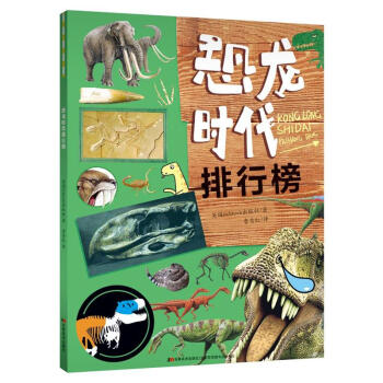 恐龙时代排行榜 pdf epub mobi 电子书 下载
