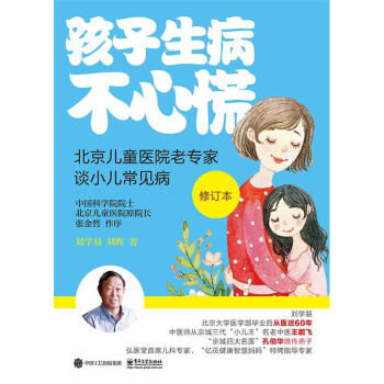 孩子生病不心慌-北京儿童医院老专家谈小儿常见病 pdf epub mobi 电子书 下载