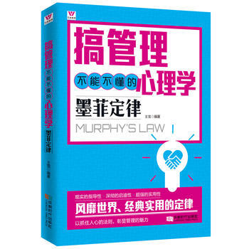 搞管理不能不懂的心理學：墨菲定律9787546416991 成都時代齣版社 王雪 pdf epub mobi 電子書 下載