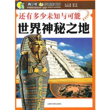 還有多少未知與可能—世界神秘之地