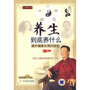 养生到底养什么:揭开健康长寿的秘密(附光盘)