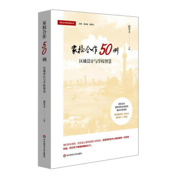 家校合作50例-区域设计与学校智慧 pdf epub mobi 下载
