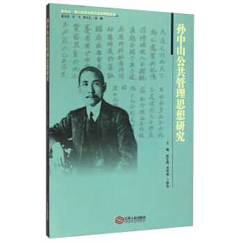 孙中山香山历史与地方文化研究丛书:孙中山公共管理思想研究9787210066880 江西人