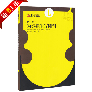 三希阅读 名著 为你把时光雕刻 阅读中外名家著作 初高中名著阅读名家散文传统文化美文古诗词高考复习资 pdf epub mobi 下载