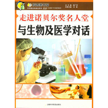 走进诺贝尔奖名人堂—与生物及医学对话 pdf epub mobi 电子书 下载