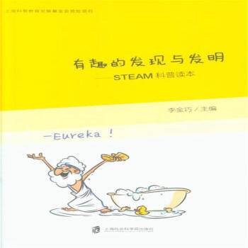 有趣的发现与发明-STEAM科普读本 pdf epub mobi 电子书 下载