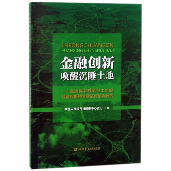金融创新唤醒沉睡土地--金溪县农村承包土地的经营权抵押贷款试点情况报告 pdf epub mobi 下载